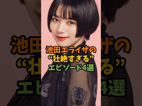 池田エライザの“壮絶すぎる”エピソード4選 #芸能 #芸能人 #shorts