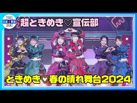 期間限定公開【超ときめき♡宣伝部】ときめき♡春の晴れ舞台2024開催！♪最上級にかわいいの！披露