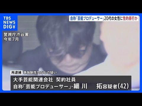 自称「芸能プロデューサー」を再逮捕　20代女性に睡眠薬飲ませ性的暴行と撮影か　警視庁｜TBS NEWS DIG