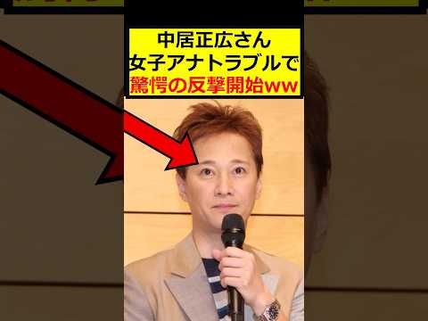 中居正広、ついに反撃開始w
