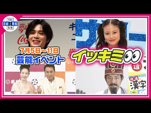 🔴Live🔴<期間限定公開芸能>芸能イベント【👀イッキミ👀】(7月5日~7月11日)