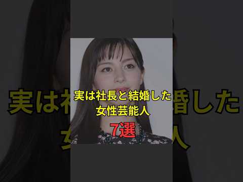 【実は社長と結婚した女性芸能人7選】#芸能人#芸能#芸人#ニュース#女優#俳優#アイドル#恋愛#パパラッチ#スキャンダル#あの人は今#ジャニーズ#芸能界#芸能人格付けチェック