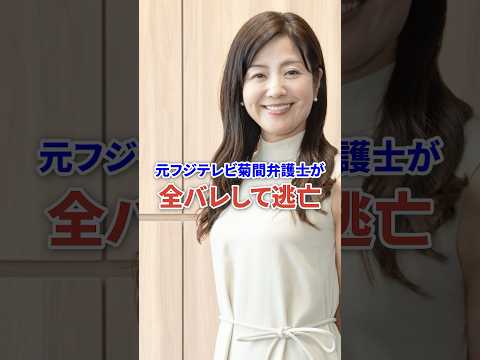 元フジ女子アナ菊間千乃全てバレて逃亡 #芸能 #フジテレビ #女子アナ #shorts