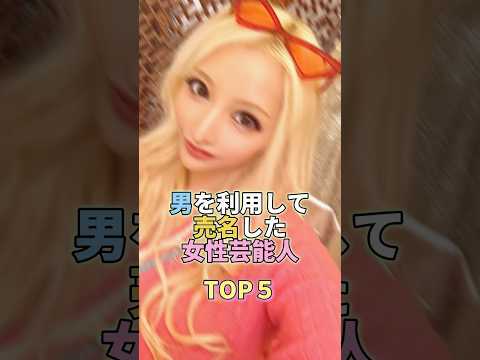 男を利用して売名した女性芸能人TOP5 #芸能人 #芸能 #芸能界