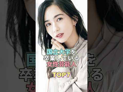 国立大学を卒業している女性芸能人TOP7 #芸能人 #芸能 #芸能界