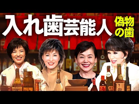 【芸能】実は入れ歯を着けている芸能人２３選【昭和】