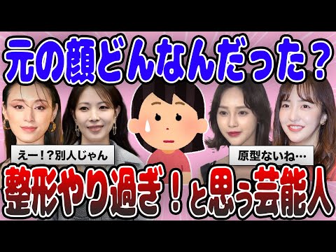 【有益】マジで整形やり過ぎてる！と思う芸能人は？【ガルちゃん】