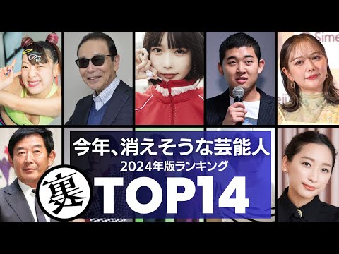 【2024年版】今年、消えそうな芸能人ランキングTOP14