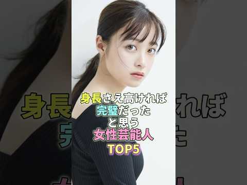 身長さえ高ければ完璧だったと思う女性芸能人TOP5 #橋本環奈 #芸能 #芸能人 #芸能界