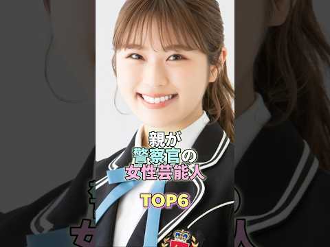 親が警察官の女性芸能人TOP6 #芸能 #芸能人 #芸能界 #渋谷凪咲