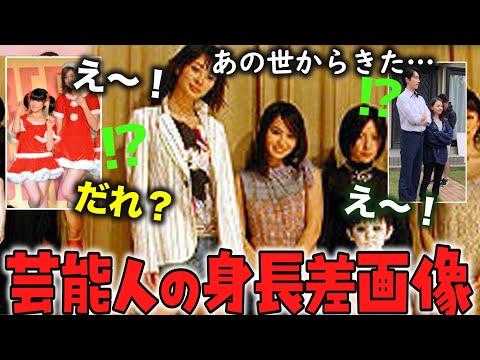 【ガルちゃん芸能】芸能人の身長差がヤバい【ゆっくり解説】【2ch有益スレ】