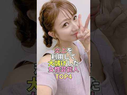 炎上を利用して大儲けした女性芸能人TOP4 #芸能人 #芸能 #芸能界