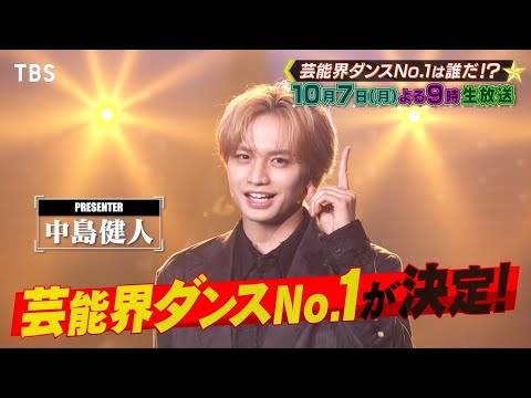 プレゼンター 中島健人！芸能界で最も凄いNo.1ダンサーは誰だ!?『プロフェッショナルランキング』10/7(月)【TBS】