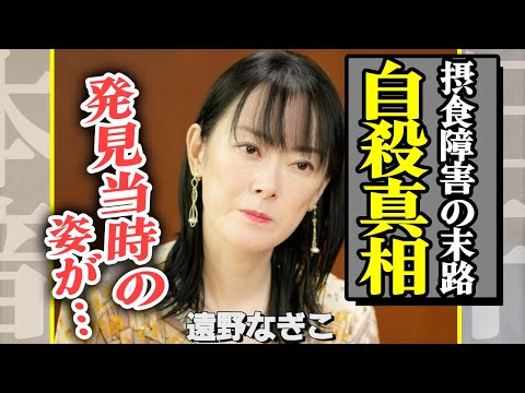 遠野凪子が自ら命を落としたことが発覚か、自宅から遺体が発見…拒食症の末路か見るも無惨な姿に注目が集まる【芸能】【芸能】