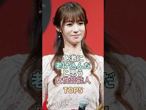急激に老け込んだと思う女性芸能人TOP5 #芸能人 #芸能 #芸能界 #深田恭子 #新垣結衣 #長澤まさみ