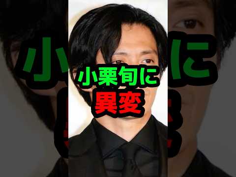 小栗旬に異変 #芸能人 #芸能ニュース #小栗旬
