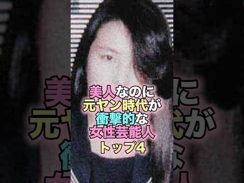 美人なのに元ヤン時代が衝撃的な女性芸能人トップ4 #芸能人 #芸能 #雑学 #ランキング #重盛さと美 #武井咲 #加藤綾子 #吉瀬美智子