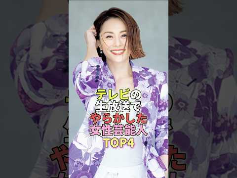 テレビの生放送でやらかした女性芸能人TOP4 #芸能人 #芸能 #芸能界 #米倉涼子