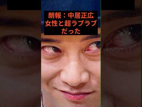 中居正広、被害女性とラブラブメール公開 #芸能ニュース #芸能人 #芸能 #中居正広
