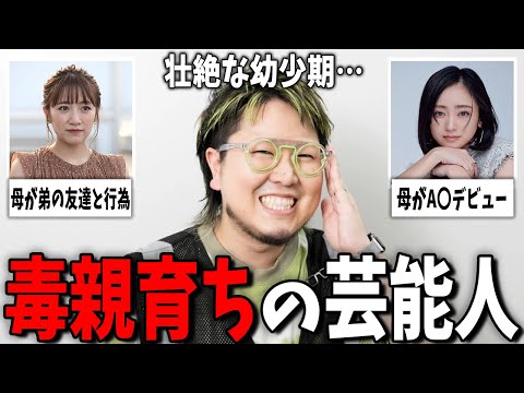 【芸能】エピソードがヤバすぎる…毒親育ちの芸能人【ガルちゃんまとめ】