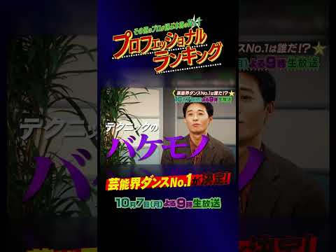 プレゼンター #中島健人🕺💃芸能界で最も凄いNo.1ダンサーは誰だ!?『プロフェッショナルランキング』