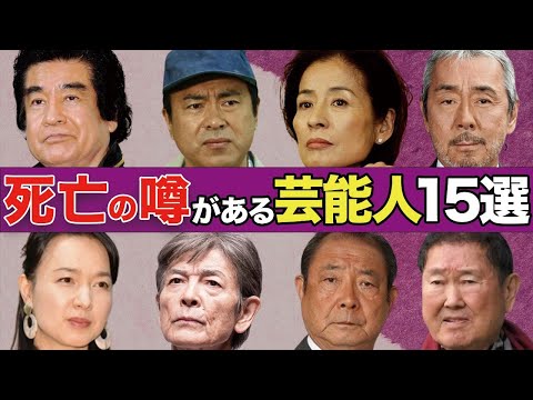 “死亡説”が流れている芸能人15選【病気、引退、干された】