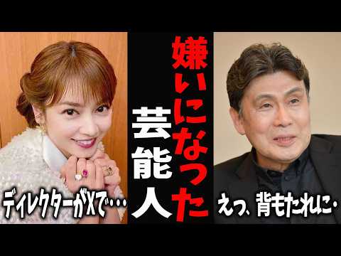 【ガルちゃん芸能】良い人だと思ってたのに...実際に会って嫌いになった芸能人【有益2ch】