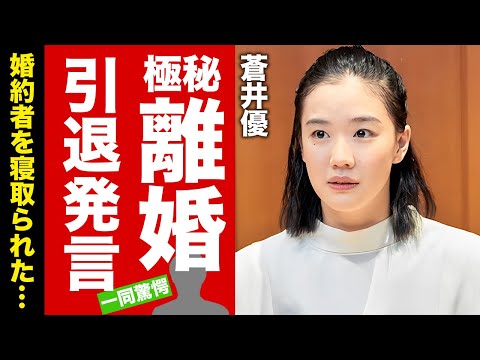 蒼井優が極秘離婚の真相...芸能界を追放と言われる理由に驚愕！『フラダンス』で活躍した女優が婚約者を寝取られた実態...引退発言の内容に言葉を失う！【芸能】