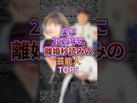 実は2025年に離婚秒読みの芸能人TOP5② #芸能 #芸能人 #結婚 #離婚