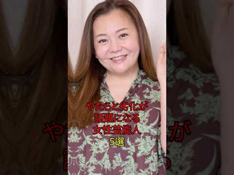 やたらと劣化が話題になる女性芸能人5選 #芸能人 #芸能界 #芸能 #芸能界の闇 #芸能界の裏側 #shorts