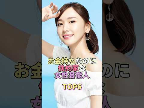 お金はあるけど倹約家の女性芸能人TOP6 #芸能人 #芸能 #芸能界