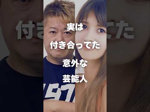 【注目】実は付き合ってた意外な芸能人まとめ#shorts #芸能人 #芸能