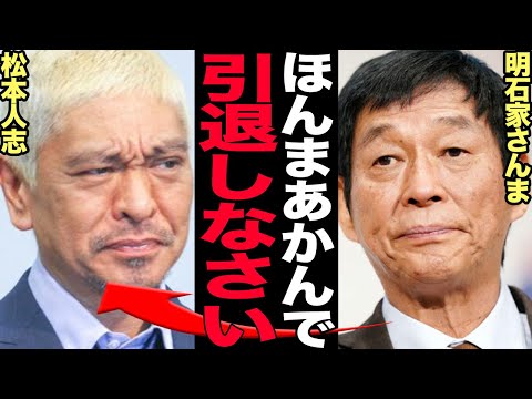 明石家さんまが松本人志に引退勧告か…芸能界復帰を強行姿勢で動き始めたレジェンド芸人に苦言を呈したさんまの本音が…【芸能】