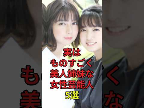 実はものすごく美人姉妹な女性芸能人5選 #芸能人 #芸能界 #芸能 #芸能界の闇 #芸能界の裏側 #shorts