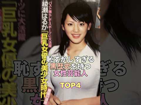 恥ずかしすぎる黒歴史を持つ女性芸能人TOP4 #綾瀬はるか #芸能 #芸能人 #芸能界