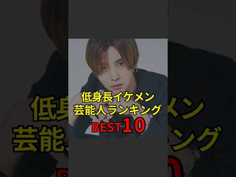 【低身長イケメン芸能人ランキングTOP10】#芸能人#芸能#芸人#ニュース#女優#俳優#アイドル#恋愛#パパラッチ#スキャンダル#あの人は今#ジャニーズ#芸能界#芸能人格付けチェック