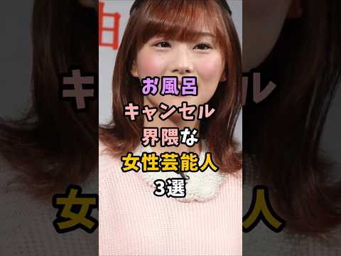 お風呂キャンセル界隈な女性芸能人3選#芸能#芸能界#お風呂#ゆうちゃみ