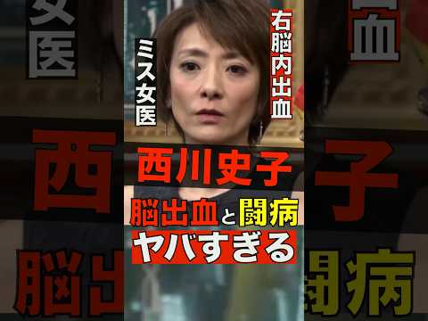 【375万回再生】西川史子の脳出血からの闘病がヤバすぎる #shorts #ゴシップ #芸能人 #芸能界  #おもしろい #雑学 #西川史子