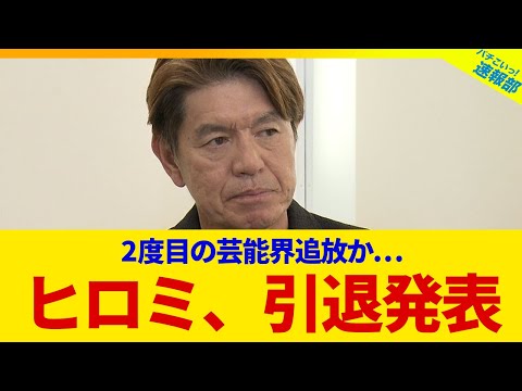 【衝撃】ヒロミが引退を発表...2度目の芸能界追放の末路とは