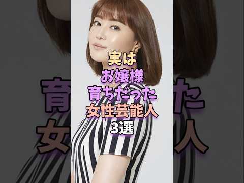 実はお嬢様育ちだった女性芸能人3選　　#芸能人 #芸能界 #芸能　