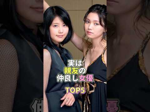 実は親友の仲良し女優TOP5 #芸能人 #芸能 #芸能界 #有村架純