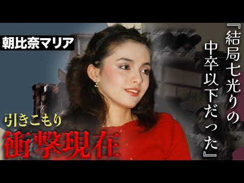 朝比奈マリアが芸能界を去った本当の理由...激太りした現在に驚きを隠せない...松田優作との恋の行方が...