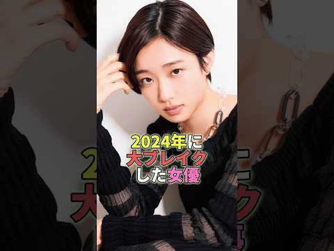 2024年に大ブレイクした新人女優TOP6 #芸能人 #芸能 #芸能界