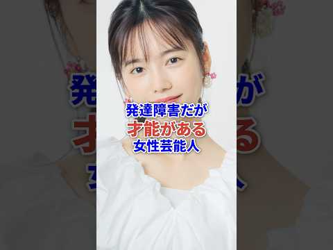 発達障害だけど才能ある女性芸能人たち #芸能 #芸能人 #発達障害 #俳優 #shorts