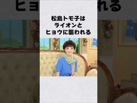 松島トモ子がライオンとヒョウに襲われる#芸能人 #芸能界 #芸能 #shorts