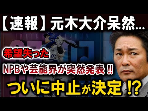 【速報】元木大介呆然...希望失ったNPBや芸能界が突然発表 !!ついに中止が決定 !?