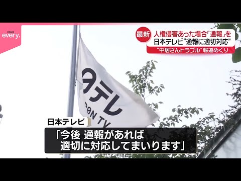 【中居さん“報道”受け】TBS「芸能関係者との関係」社内調査に着手  日本テレビ　「通報窓口」を再度周知