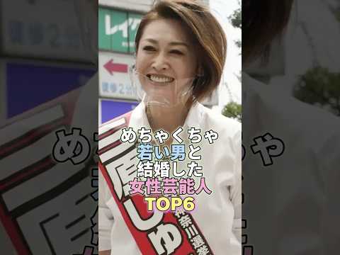 めちゃくちゃ若い男と結婚した女性芸能人TOP6 #三原じゅん子 #芸能 #芸能人 #芸能界