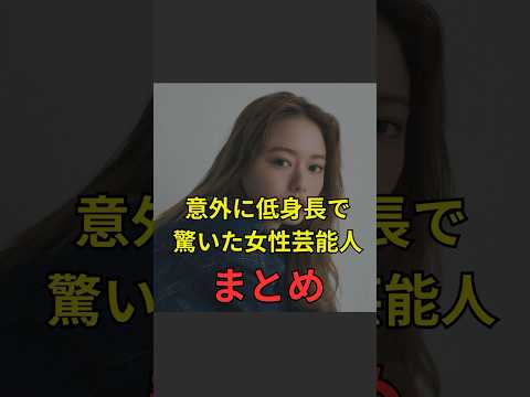【意外に低身長で驚いた女性芸能人まとめ】#芸能人#芸能#芸人#ニュース#女優#俳優#アイドル#恋愛#パパラッチ#スキャンダル#あの人は今#ジャニーズ#芸能界#芸能人格付けチェック