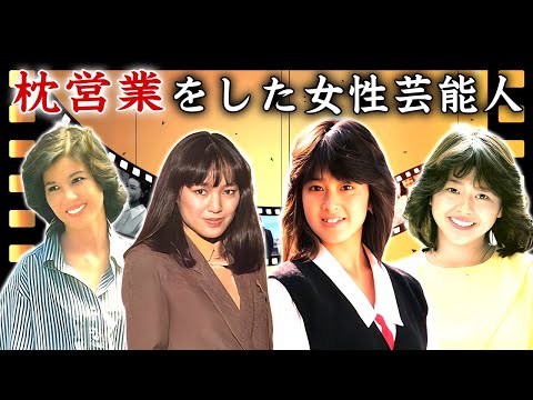 枕営業でのし上がった女性芸能人・有名人１９選【芸能界の裏ボス・相手正体】